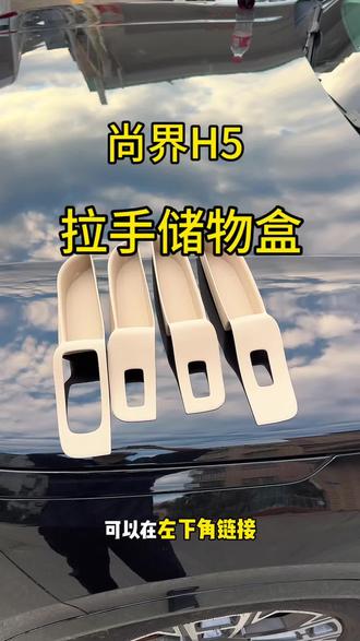 尚界H5拉手以及控制面板位置,容易产生异响,而且还不好清理,有了这款储物盒,打理更方便,还可以起到保护作用#尚界H5 #尚界 #汽车好物 #汽车用品