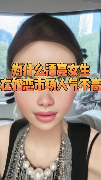 为什么漂亮女生在婚恋市场人气不高#情感#女性成长 #恋爱#女性智慧#女性必看