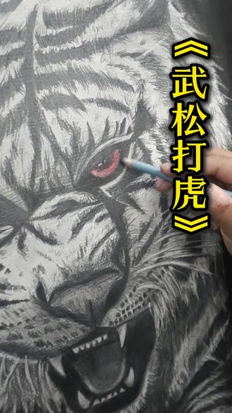 景阳冈的戏码在画室重演, 这次没有酒,
只有铅笔成了打虎的见证者。
#水浒传#四大名著#武松打虎#素描