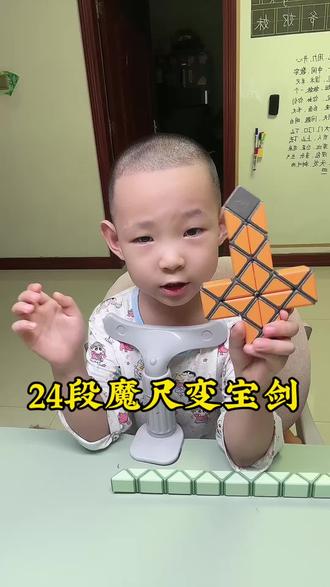 #24段魔尺教程 #24段魔尺变宝剑 #益智玩具 24段魔尺变宝剑教程来喽!学起来吧!