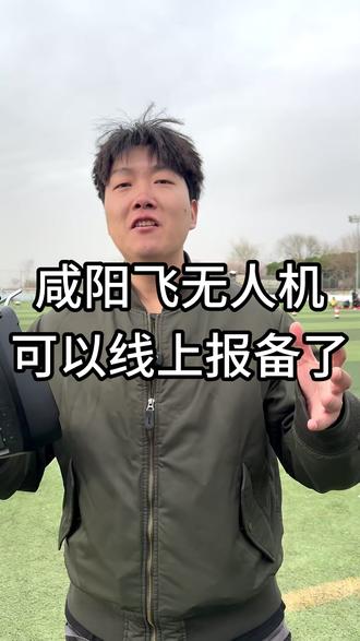 秦e飞上线 咱们咸阳的小伙伴可以线上进行无人机飞行报备了。#无人机空域 #无人机报备 #无人机新规