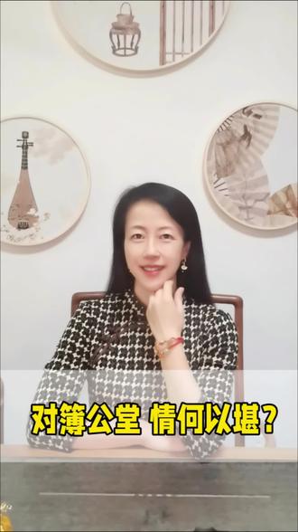 对簿公堂 情何以堪 #对簿公堂 #情何以堪 #爱 #家庭 #财富思维