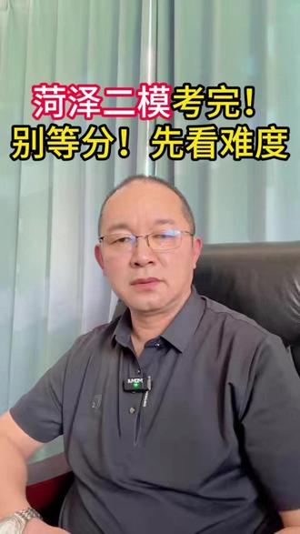 别等成绩了!现在做三件事,高考多拿分 @录取吧江老师说高考 #菏泽二模 #二模 #山东高考 #高考志愿填报 #高三家长必看