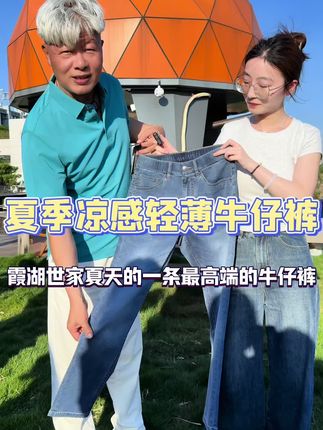 #霞湖世家 夏季高品质轻薄牛仔裤,面料柔软舒适又透气#专柜品质 #向全世界安利 (广告)