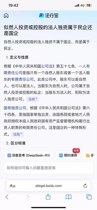 自然人投资或控股的法人独资不属于国企,而是属于民企。
定义与性质
根据《中华人民共和国公司法》第五十七条,一人有限责任公司是指只有一个自然人股东或者一个法人股东的有限责任公司。此类公司中,股东可以是自然人,也可以是法人。当股东为自然人时,公司属于自然人投资或控股的私企;当股东为法人时,则称为法人独资公司。法规
国有独资公司,根据《中华人民共和国公司法》第六十四条,是指国家单独出资、由国务院或者地方人民政府授权本级人民政府国有资产监督管理机构履行出资人职责的有限责任公司。这是国企的一种特殊形式。法规
区分标准
自然人投资或控股的法人独资公司,其出资人(即法人)并非国家,而是另一个自然人或法人实体。因此,其不属于国有独资公司,也不属于国企范畴。
国企的出资人必须是国家,且由国务院或地方人民政府授权国有资产监督管理机构履行出资人职责。这是区分国企与民企的关键标准。法规
法律地位与责任
自然人投资或控股的法人独资公司,作为一人有限责任公司的一种,具有独立的法人地位,能够独立承担民事责任。
其股东(无论是自然人还是法人)对公司债务承担有限责任,即以其出资额为限对公司债务承担责任。这与个人独资企业不同,后者不具有法人资格,且投资人需对企业债务承担无限责任。法规
综上所述,自然人投资或控股的法人独资公司不属于国企,而是属于民企范畴。其法律地位、出资人性质及责任承担方式均与国企存在显著差异。