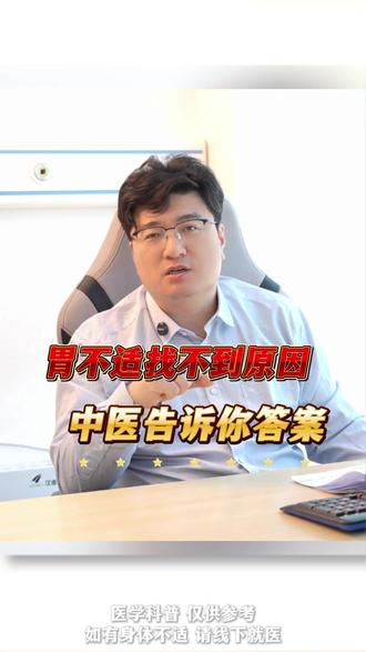 胃不舒服,找不到原因,中医告诉你答案#中医 #脾胃 #健康
