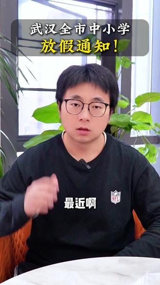 武汉全市中小学放假通知! #武汉 #元调 #期末考试 #寒假 #武汉教育