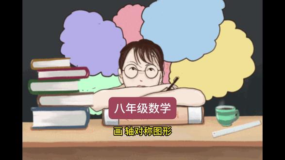 8年级数学 画 轴对称图形 #数学 #初中数学 #数学启蒙 #补习 #寒假