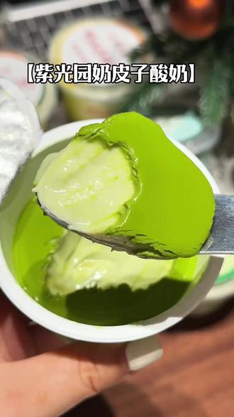 在北京爆火的#紫光园 奶皮子酸奶终于出京市了!就像吃奶豆腐一样,清爽嫩滑,入口即化!巨巨巨巨巨好吃!限定抹茶口味更是绝!你们一定要尝尝!#奶皮子酸奶 #紫光园酸奶 #老北京味道 #酸奶