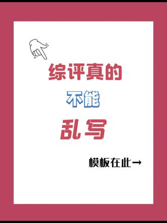 综评不能乱写