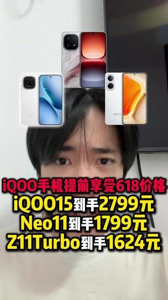 所有想要入手iQOO手机的等等党,有福了呀!现在iQOO手机618价格提前到来,iQOO15到手2799元,iQOONeo11到手1799元,iQOOZ11Turbo到手1624元。#iqoo15#iqooneo11#iqooz11turbo#iqoo#手机