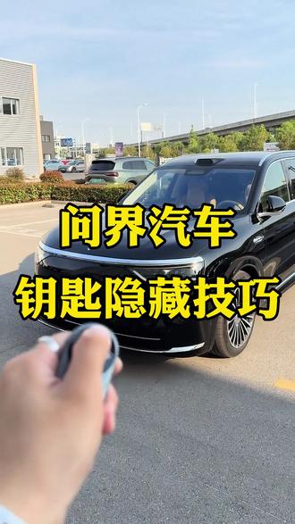 问界车钥匙上面几个关键的隐藏功能,竟然还有这么多车友不知道,车友们赶紧试试吧#问界M9#问界M8#问界M7#问界M5#问界