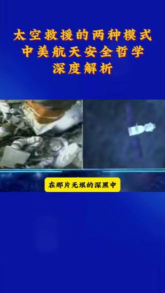 太空救援的两种模式:中美航天安全哲学深度解析