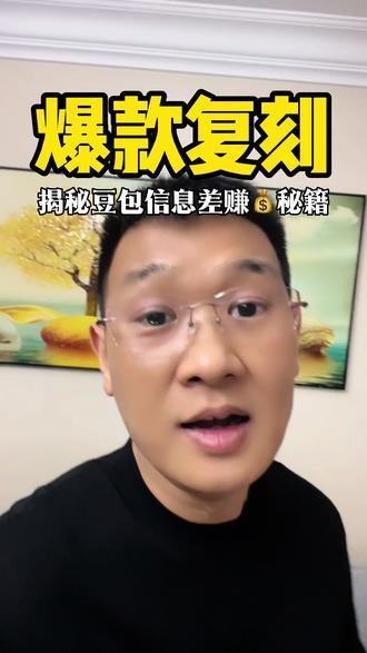 今天揭秘豆包信息差赚钱的内幕#AI
