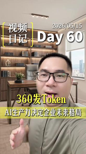 360 全员发 1亿Token ,AI 生产力决定企业未来格局
#Token #AI #新质生产力 #商业思维 #安迪讲AI转型