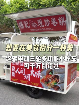 这款多功能小吃车可不能错过! #小吃车电动餐车 #小吃车 #小吃车餐车美食车 #小吃车生产厂家 #小吃车创业