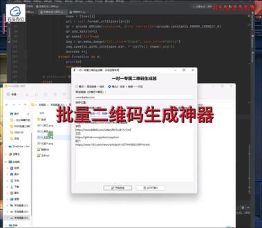 批量二维码生成神器 谁懂啊!做行政、运营,经常要批量生成二维码,要么是全员统一的签到码、问卷码、宣传码,要么是一人一个的专属链接码,手动一个个生成,又费时间又容易出错。
挖到一个无代码、带界面的批量二维码工具,完全不用懂编程,双击就能运行,新手也能秒上手。
✅ 两大核心模式,全覆盖需求
1. 固定链接+名单模式:适合全员共用一个链接,比如公司问卷、活动签到、宣传推广,导入姓名/部门名单,一键生成带名字的二维码,分发管理超清晰。
2. 一人一码模式:姓名和链接一一对应,每个人对应独立网址,适合专属邀请、会员码、个人统计,批量生成不混乱。
✅ 超实用功能
支持TXT导入名单,不用手动打字
微信扫码直接跳转,不提示不支持
自动命名文件,批量导出到指定文件夹
界面干净,操作简单,老人小孩都会用
平时做活动、搞登记、发物料,用这个工具,原来半小时的活,1分钟就能搞定,彻底解放双手,职场效率直接翻倍。
适用人群:行政、运营、文员、老师、活动策划、自媒体#批量二维码 #行政必备 #效率工具 #职场神器 #二维码生成器