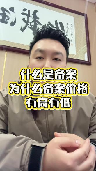什么是备案、为什么不同厂家备案价格不一样?一条视频告诉你答案!#汉淇豪哥#河南豪哥在广东#备案 #备案价 #源头实力厂家
