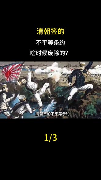 清朝签的不平等条约,啥时候废除的?