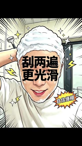 刮两遍,更光滑。#刮光头 #光头 #光头神器 #解压