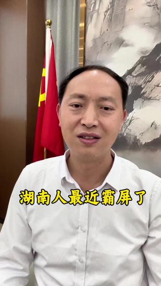 湖南人最近“杀疯了“ 一个邵东妹子魏思珂登珠峰,一个邵阳伢子唐凯卫冕金腰带,一个怀化老板张雪带队拿世界第五冠。最近湖南人霸屏了!看完你就知道,为什么我们湖南人“吃得苦、霸得蛮”。#湖南人 #珠穆朗玛峰 #世界摩托车锦标赛 #拳击 #为国争光