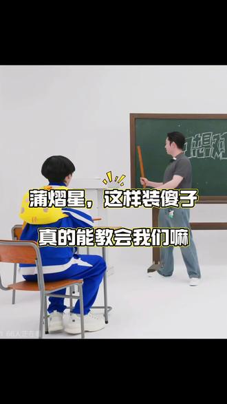 蒲熠星,这样装傻子(划掉,蘑菇大王)真的能教会我们嘛 #蒲熠星 #蘑菇大王 #幻想对白 #搞笑 #蒲熠星直播