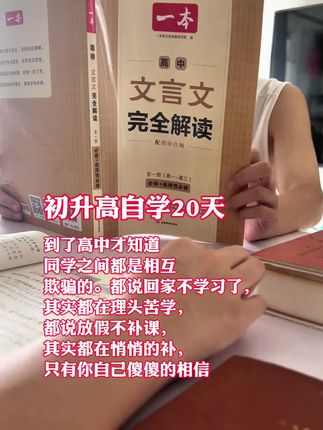 #暑假生活 #努力学习 #高中暑假#高中生#文言文 早读高中必背文言文72篇