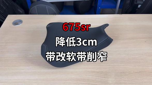 675sr 降低3cm 带改软带削窄 保留原车皮 升级防水 底板终身个质保 小个子车友骑行更友好!#675sr #春风675sr #春风 #春风675sr-s #网红富贵改装店