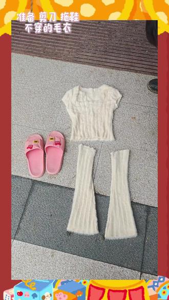 废物利用
生活小妙招 毛衣变棉拖鞋