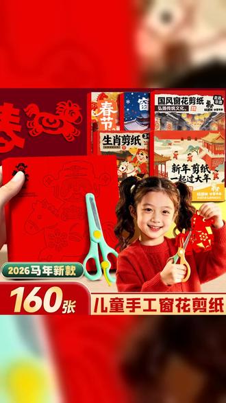 春节手工diy创意窗花剪纸中国红2026年马年新年儿童早教益智玩具 #马年 #窗花剪纸 #边玩边学 #手工剪纸 #过年的氛围提前搞起来了