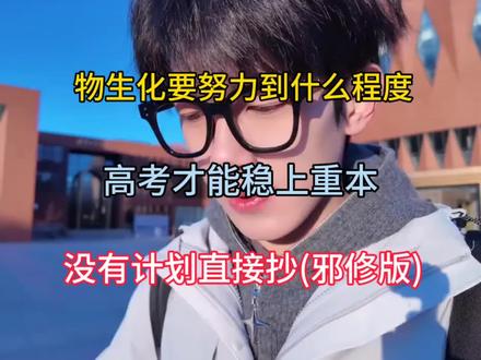 风雨压我两三年 我笑风雪轻如棉#物化生#高中生#学习秘籍#理化生#学习方法