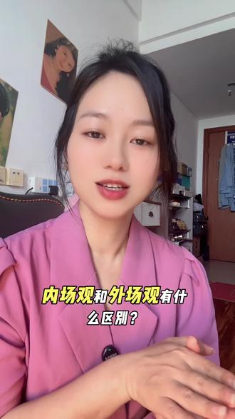 什么是内场观?什么是外场观?怎么区别内外场观?#首次开播 #新人如何做抖音 #恐播怎么克服 #场关#聊天主播