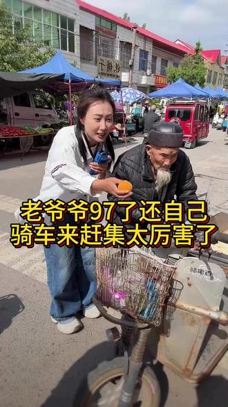 老爷爷97岁了,还自己骑车来赶集,太厉害了 #农村搞笑视频逗乐每一天 #老有所乐开心就好 #快成长计划 #正能量 #赶大集