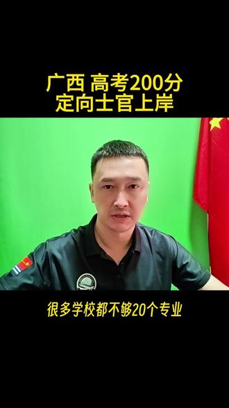 广西 定向军士报考全流程 #高考志愿 #定向士官 #高三家长必看 #参军规划 #广西高考