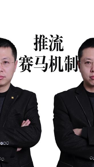 抖音推流的赛马机制是什么? #生活服务热点中心 #自媒体创业 #短视频创业 #短视频运营 #推流机制