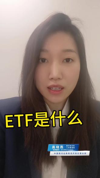 ETF是什么 #基金 #etf #基金小白 #基金理财