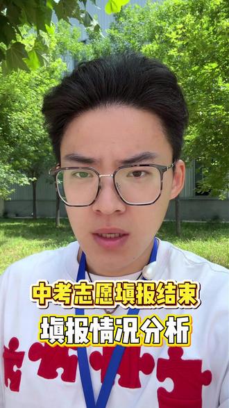 中考志愿填报结束,填报情况分析。 #中考考不上怎么办 #中考指导 #学校与专业选择 #升学疑问 #中考没考上怎么办