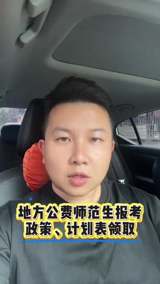地方公费师范生报考政策、计划表领取 免学费、住宿费、在校发生活补贴,毕业定向就业#广西公费师范生 #广西升学规划 #广西教育 #广西政策 #家长必读