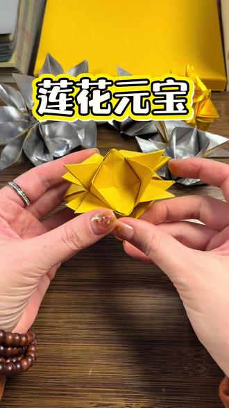莲花元宝,两张纸织的,详细教程#手工折纸 #叠元宝 #莲花元宝 #折纸教程 #民俗文化