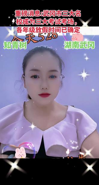 武冈市三大名校六月份各校放假时间已确定#武冈同城#家长必读#中考高倒计时#知青树