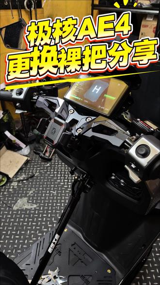 更新啦,看看怎么个事 #极核AE4 #电摩 #电摩配件 #裸把