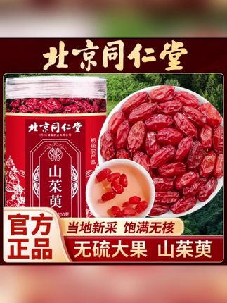 北京同仁堂山茱萸肉厚不打硫高品质山茱萸#山茱萸 #养生茶#养生#大自然的馈赠