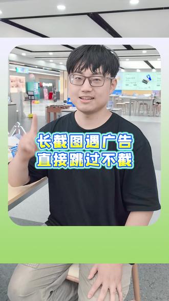 长截图都会,但是长截图时跳过广告,会的不多,它可以! #手机使用技巧 #长截图 #跳过广告 #热点话题