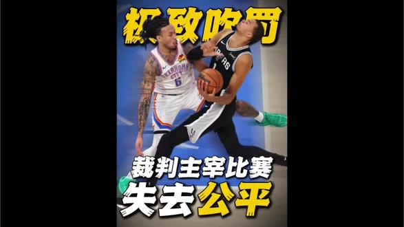 天王山之战裁判抢戏!为什么不能让球员做主角! #天王山之战 #天王山吹罚 #马刺#雷霆 #篮球热议话题