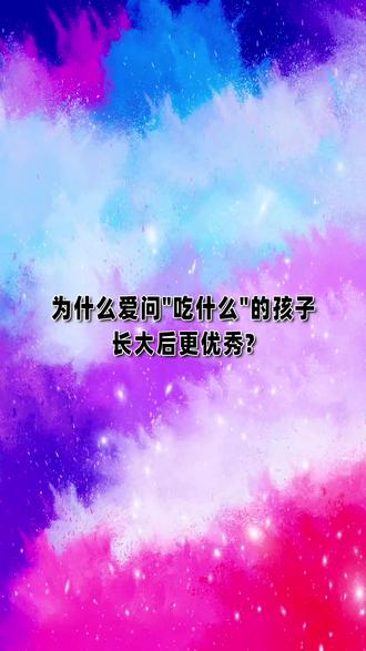 为什么孩子总问吃什么? #家长必读 #大庆 #大庆王老师 #育儿 #亲子