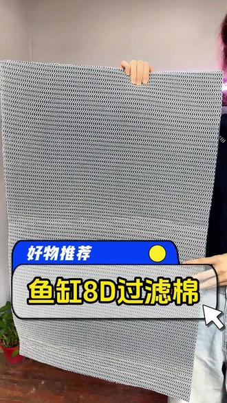 #鱼缸过滤 #鱼缸过滤棉 #过滤棉 #鱼缸 鱼缸8D过滤棉,高密度海绵洗不烂,加厚净化水