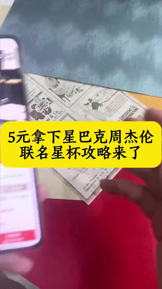 5块钱拿下星巴克周杰伦联名星杯详细攻略#星巴克周杰伦联名#周杰伦星巴克联名#周杰伦星巴克#星巴克星杯#星巴克周杰伦联名款杯子