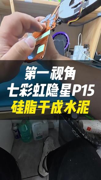 七彩虹隐星p15两年没清灰,拆开散热器一看硅脂硬得能砌墙。#七彩虹隐星p15 #笔记本清灰#笔记本维修#杭州同城 #跃乐数码