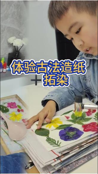 完成项目化活动作业,古法造纸➕植物敲拓染及创作儿童诗。感受了春天美好,体验了非遗古法造纸!#亲子手工制作 #做作业的那些事 #亲手制作