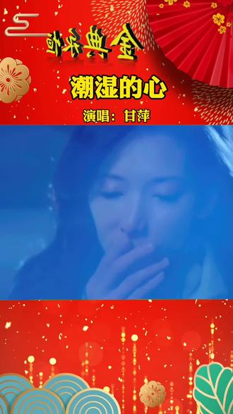 歌曲潮湿的心原唱甘萍(歌曲潮湿的心原唱甘萍DJ串烧) 歌曲潮湿的心原唱甘萍(歌曲潮湿的心原唱甘萍DJ串烧)